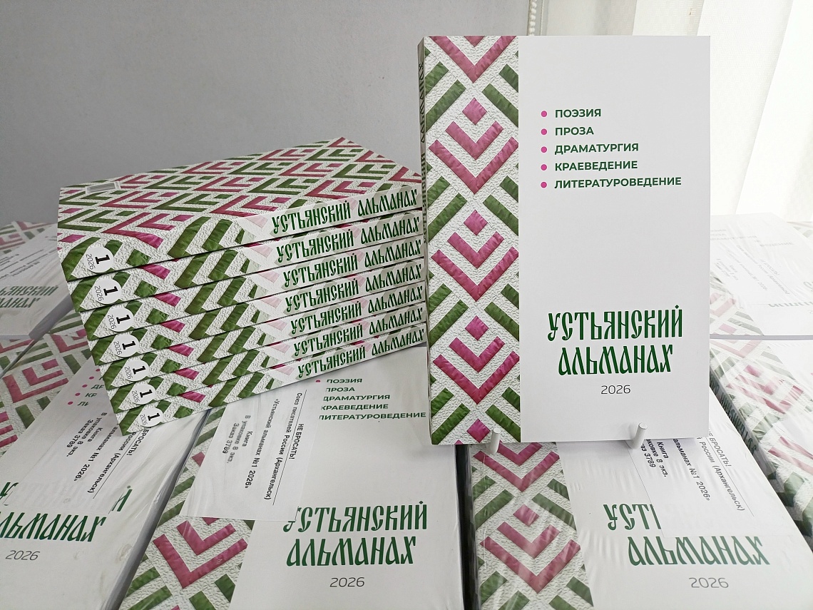 Устьянский альманах